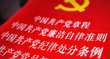 索引中纪委、国家监委《法规制度库》